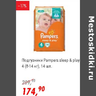 Акция - Подгузники Pampers sleep&play 4 (8-14 кг)