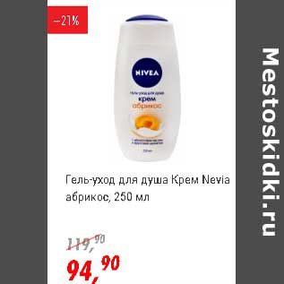 Акция - Гель-уход для душа Крем Nivea абрикос