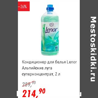 Акция - Кондиционер для белья Lenor Альпийские луга