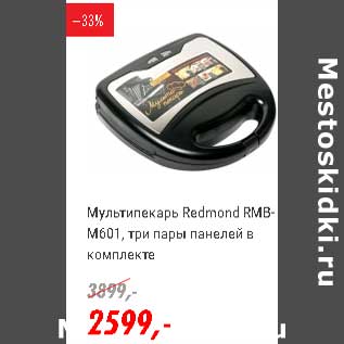 Акция - Мультипекарь Redmond RMB-M601, три пары панелей с комплекте