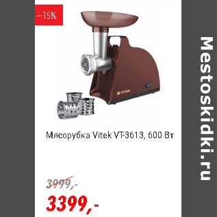 Акция - Мясорубка Vitek VT-3613