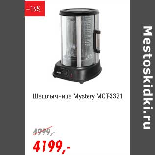 Акция - Шашлычница Mystery MOT-3321