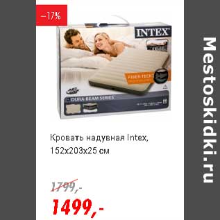 Акция - Кровать надувная Intex