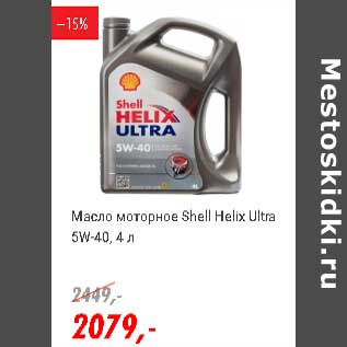 Акция - Масло моторное Shell Helix Ultra 5W-40