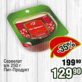 Акция - Сервелат в/к Пит-Продукт