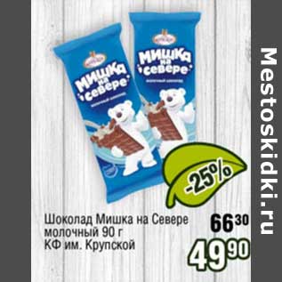 Акция - Шоколад Мишка на Севере молочный КФ им. Крупской