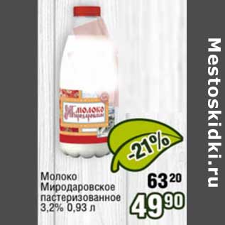 Акция - Молоко Миродаровское пастеризованное 3,2%