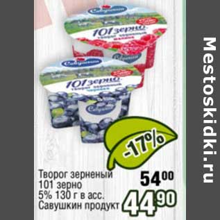 Акция - Творог зерненый 101 Зерно 5% Савушкин продукт