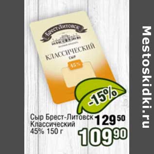 Акция - Сыр Брест-Литовск Классический 45%