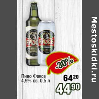 Акция - Пиво Факсе 4,9% св.