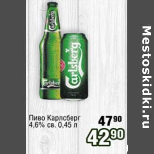 Акция - Пиво Карлсберг 4,6% св.
