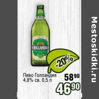 Акция - Пиво Голландия 4,8% св.