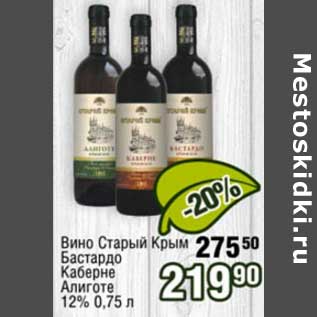 Акция - Вино Старый Крым Бастардо Каберне Алиготе 12%