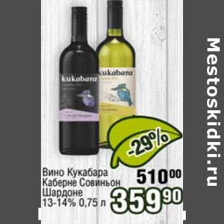 Акция - Вино Кукабара Каберне Совиньон Шардоне 13-14%