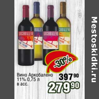Акция - Вино Аркобалено 11%