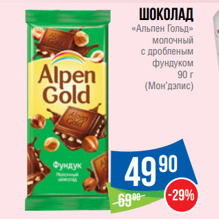 Акция - Шоколад «Альпен Гольд» молочный с дробленым фундуком 90 г (Мон’дэлис)