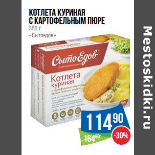 Акция - Котлета куриная с картофельным пюре 350 г «Сытоедов»