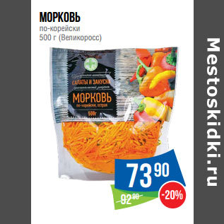 Акция - Морковь по-корейски 500 г (Великоросс)