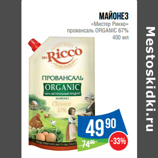 Акция - Майонез «Мистер Рикко» провансаль ORGANIC 67%