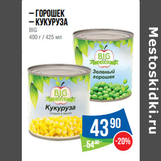 Акция - – Горошек – Кукуруза BIG