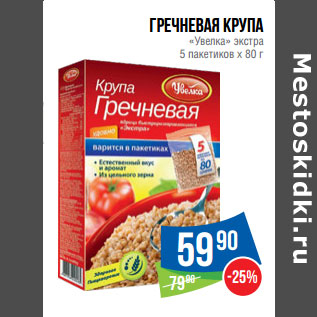 Акция - Гречневая крупа «Увелка» экстра 5 пакетиков х 80 г