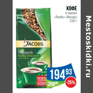 Акция - Кофе в зернах «Якобс» Монарх