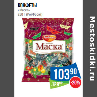 Акция - Конфеты «Маска» 250 г (РотФронт)