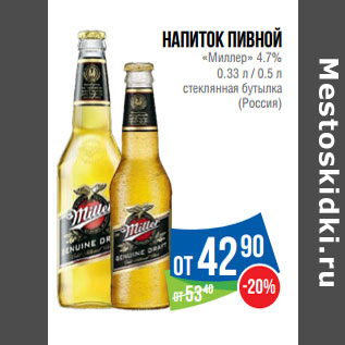 Акция - Напиток пивной «Миллер» 4.7% 0.33 л / 0.5 л стеклянная бутылка (Россия)