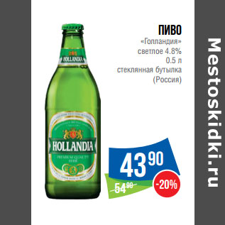 Акция - Пиво «Голландия» светлое 4.8% 0.5 л стеклянная бутылка (Россия)