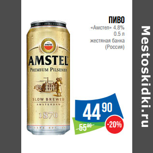 Акция - Пиво «Амстел» 4.8% 0.5 л жестяная банка (Россия)