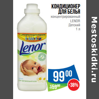 Акция - Кондиционер для белья концентрированный LENOR Детский