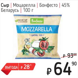 Акция - Сыр Моцарелла Бонфесто 45%