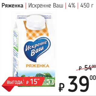 Акция - Ряженка Искренне Ваш 4%