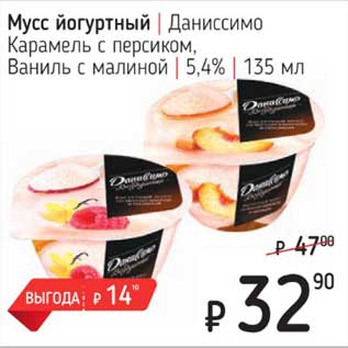 Акция - Мусс йогуртный Даниссимо Карамель с персиком, Ваниль с малиной 5,4%
