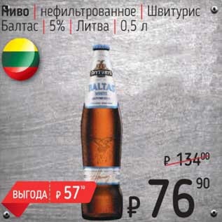 Акция - Пиво нефильтрованное Швитурис Балтас 5%