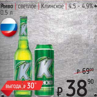 Акция - Пиво светлое Клинское 4,5-4,9%