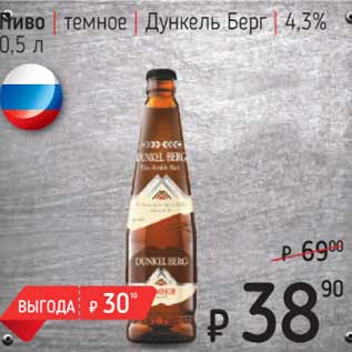 Акция - Пиво темное Дункель Берг 4,3%