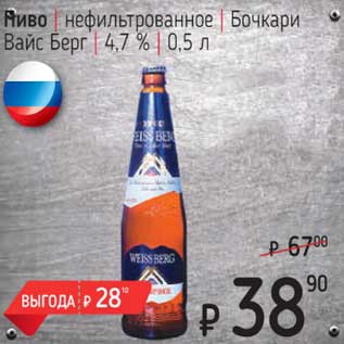 Акция - Пиво нефильтрованное Бочкари Вайс Берг 4,7%