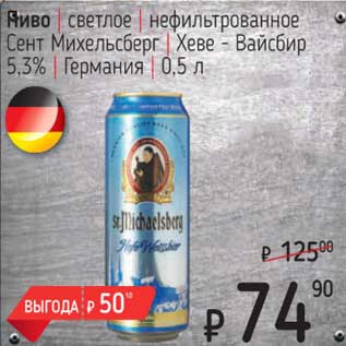 Акция - Пиво светлое нефильтрованное Сент Михельсберг Хеве-Вайсбир 5,3%