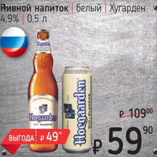 Акция - Пивной напиток белый Хугарден 4,9%