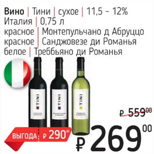 Акция - Вино Тини сухое 11,5-12% Италия