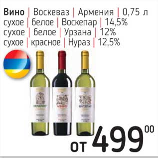 Акция - Вино Воскеваз Армения