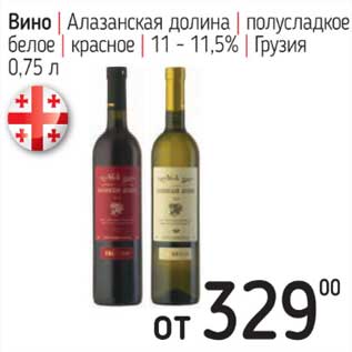 Акция - Вино Алазанская долина полусладкое белое /красное 11-11,5%