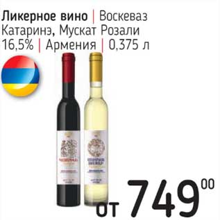 Акция - Ликерное вино Воскеваз Катаринэ, Мускат Розали 16,5%