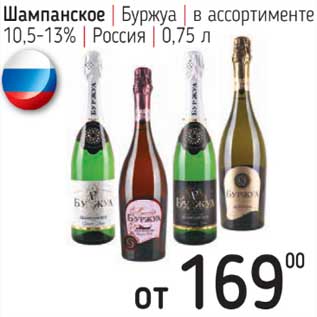 Акция - Шампанское Буржуа 10,5-13%