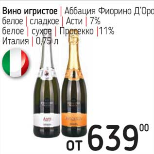 Акция - Вино игристое Аббация Фиорино ДэОро белое сладкое Асти 7% / белое сухое Просекко 11%