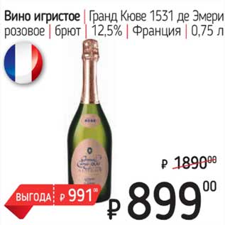 Акция - Вино игристое Гранд Кюве 1531 де Эмери розовое брют 12,5%