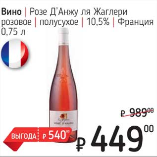Акция - Вино Розе ДэАнжу ля Жаглери розовое полусухое 10,5%