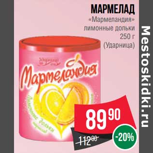 Акция - Мармелад "Мармеландия" лимонные дольки (Ударница)