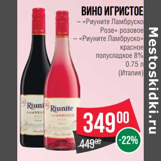 Акция - Вино игристое "Риуните Ламбруско Розе" розовое /"Риуните Ламбруско" красное полусладкое 8%